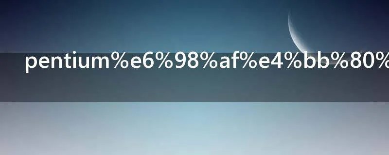 pentium是什么