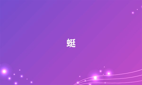 蜓