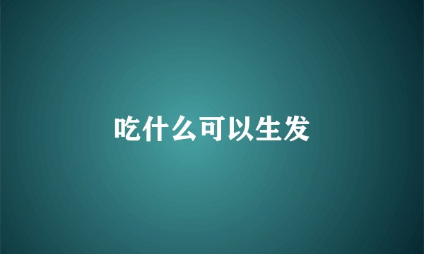 吃什么可以生发