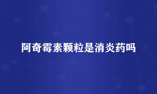 阿奇霉素颗粒是消炎药吗