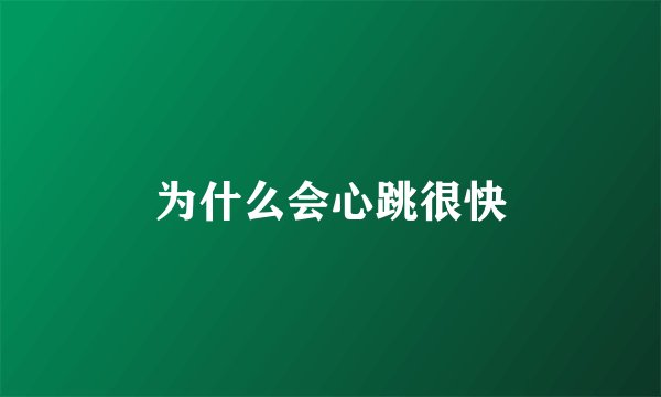 为什么会心跳很快