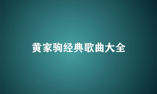 黄家驹经典歌曲大全