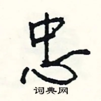 忠组词_忠字怎么组词_忠组词有哪些_带忠字的词语