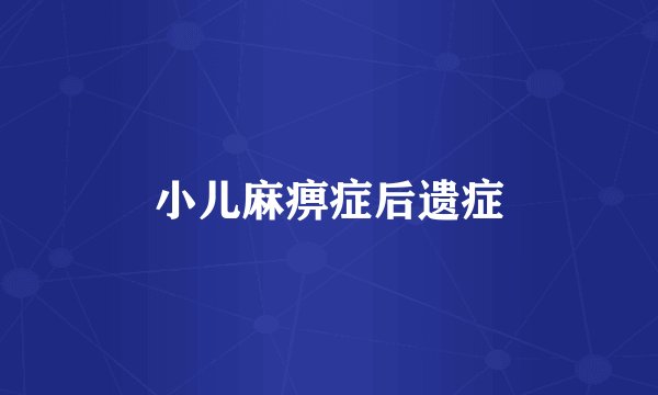 小儿麻痹症后遗症