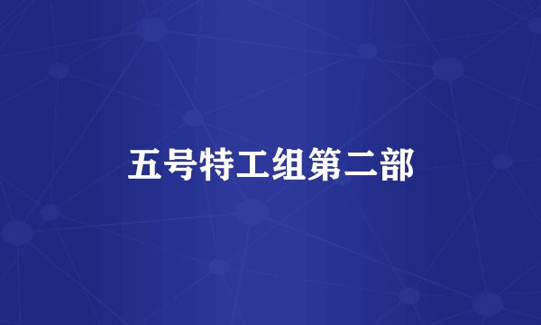 五号特工组第二部