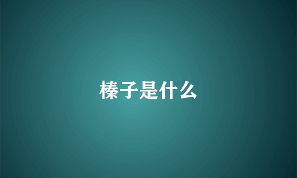 榛子是什么