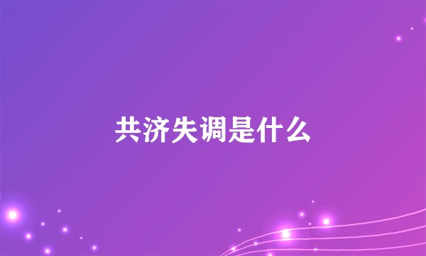 共济失调是什么