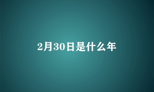 2月30日是什么年