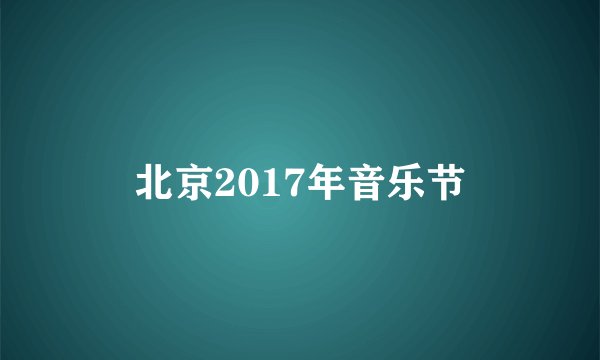北京2017年音乐节