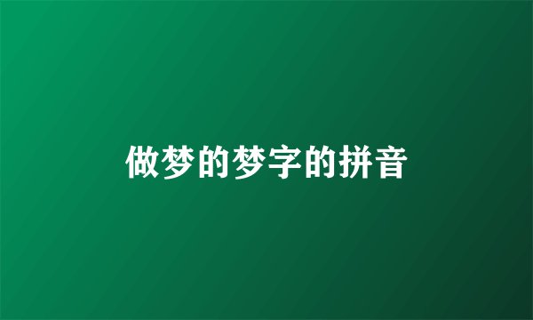 做梦的梦字的拼音