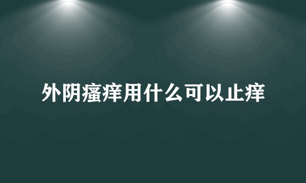 外阴瘙痒用什么可以止痒