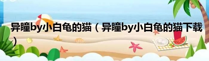 异瞳by小白龟的猫（异瞳by小白龟的猫下载）