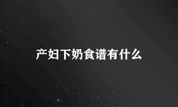 产妇下奶食谱有什么