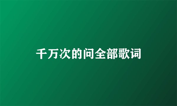 千万次的问全部歌词