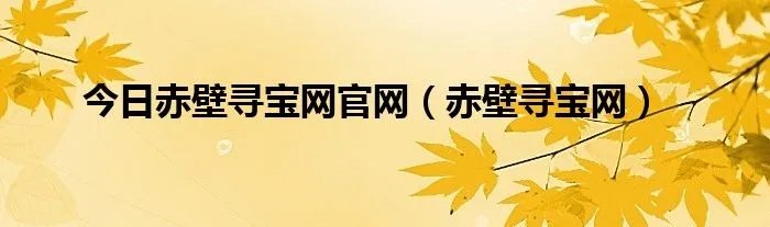今日赤壁寻宝网官网（赤壁寻宝网）