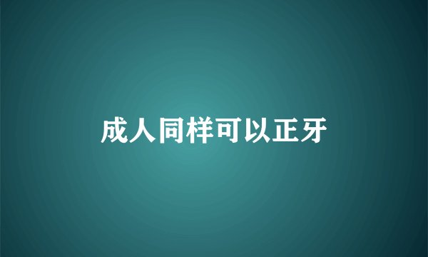 成人同样可以正牙