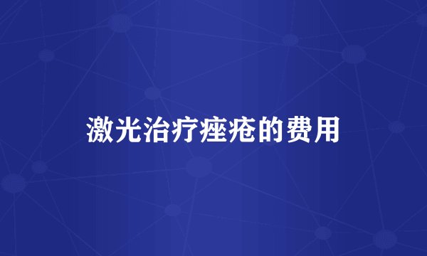 激光治疗痤疮的费用