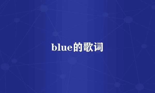 blue的歌词