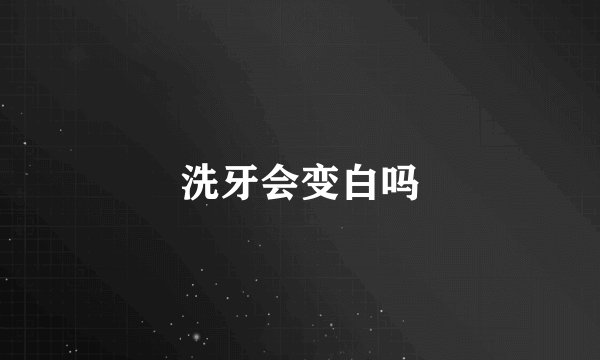 洗牙会变白吗