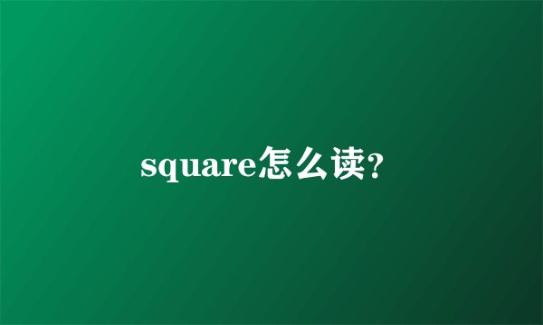 square怎么读？