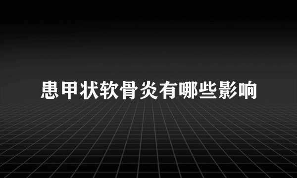 患甲状软骨炎有哪些影响