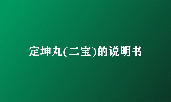 定坤丸(二宝)的说明书