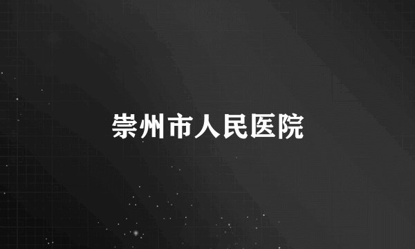 崇州市人民医院