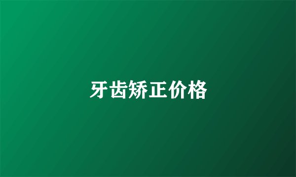 牙齿矫正价格