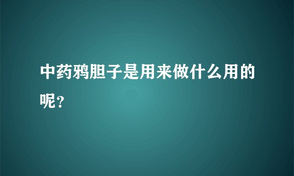 中药鸦胆子是用来做什么用的呢？