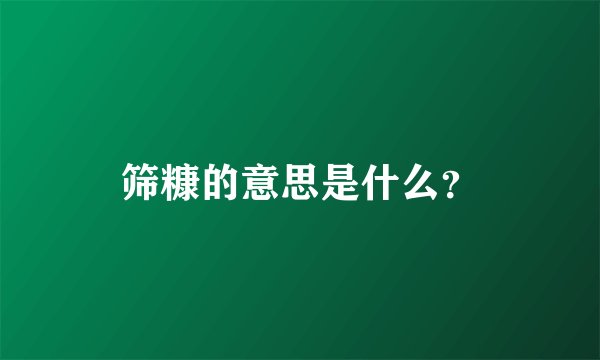 筛糠的意思是什么？