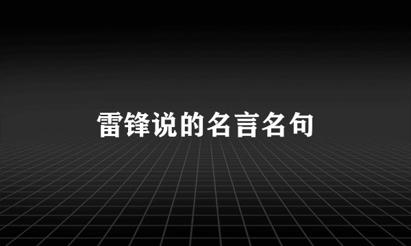 雷锋说的名言名句