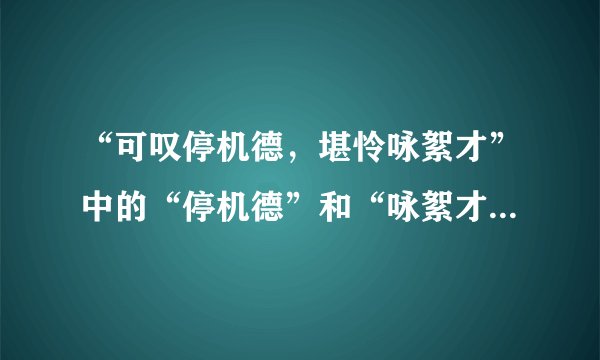 “可叹停机德,堪怜咏絮才”中的“停机德”和“咏絮才”的意思