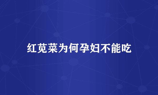 红苋菜为何孕妇不能吃