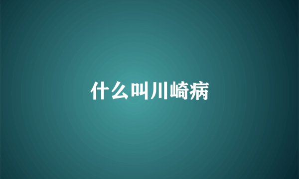 什么叫川崎病