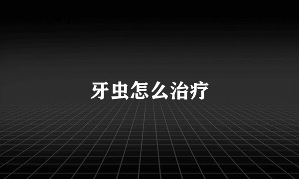 牙虫怎么治疗