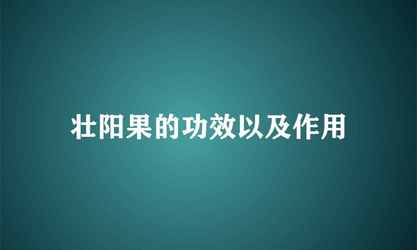 壮阳果的功效以及作用
