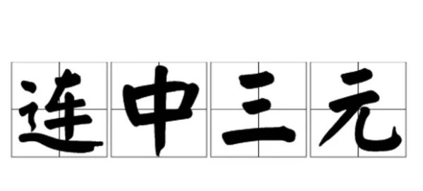 独中三元都有谁