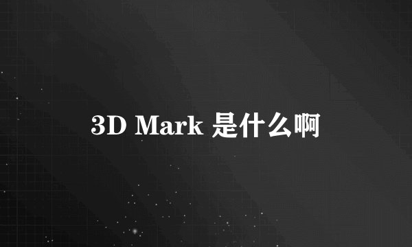 3D Mark 是什么啊