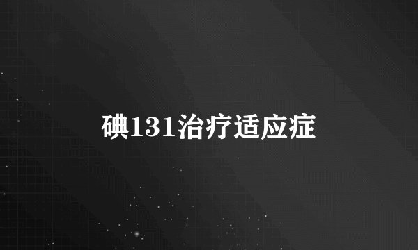 碘131治疗适应症