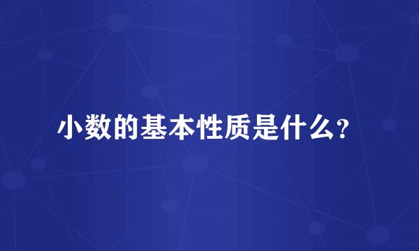 小数的基本性质是什么？