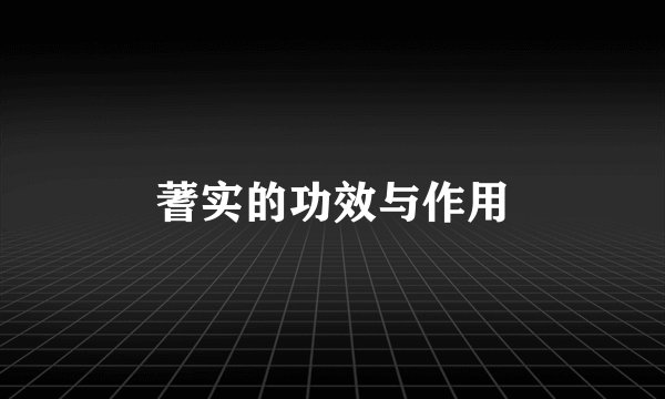 蓍实的功效与作用
