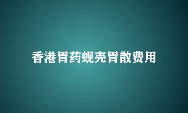 香港胃药蚬壳胃散费用