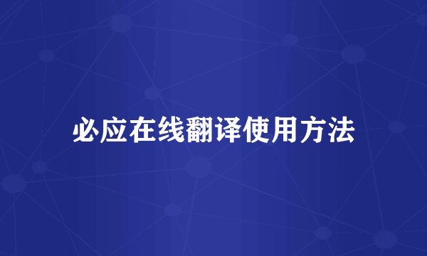 必应在线翻译使用方法