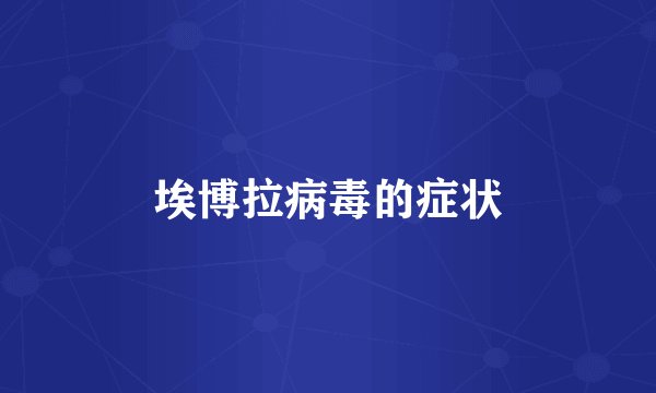 埃博拉病毒的症状