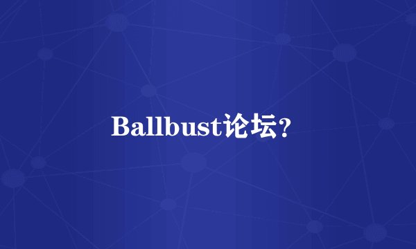 Ballbust论坛？
