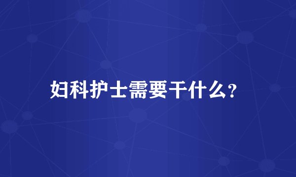 妇科护士需要干什么？