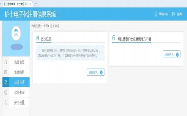 如何进行护士电子化注册信息系统?
