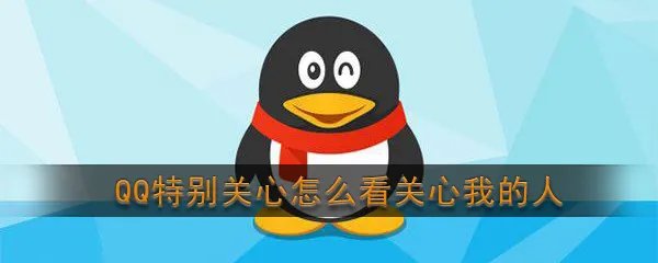 《QQ》特别关心我的人查看方法
