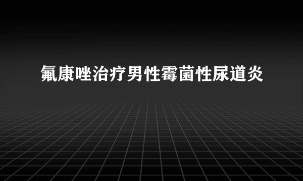 氟康唑治疗男性霉菌性尿道炎