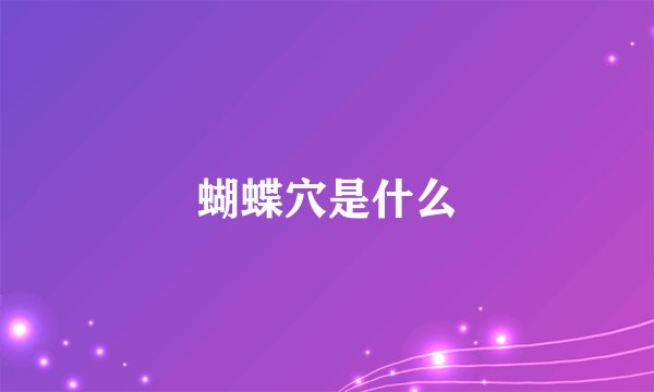 蝴蝶穴是什么